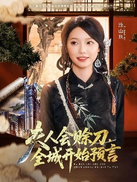 51吃瓜黑料《夫人会赊刀全城开始预言》免费在线观看