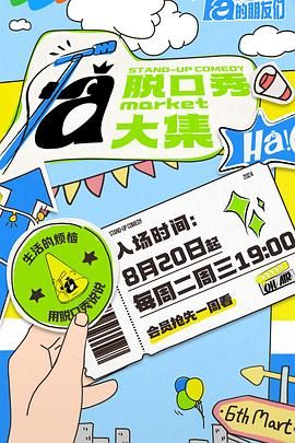 51吃瓜黑料曝料《脱口秀和Ta的朋友们》免费在线观看