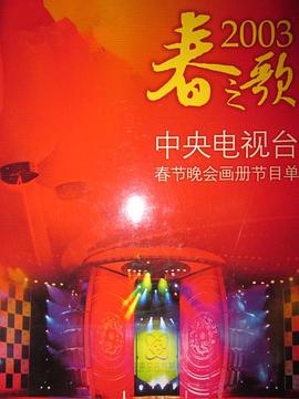 51吃瓜黑料《2003年中央电视台春节联欢晚会》免费在线观看