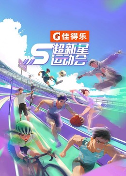 51吃瓜黑料曝料《超新星运动会 第5季》免费在线观看