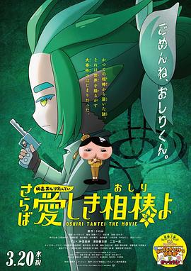 51吃瓜黑料曝料《电影屁屁侦探 再见亲爱的伙伴 映画おしりたんてい さらば愛しき相棒よ》免费在线观看