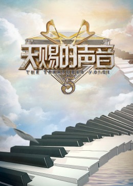 51吃瓜黑料《天赐的声音 第五季》免费在线观看