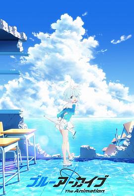 51吃瓜黑料曝料《碧蓝档案 The Animation》免费在线观看