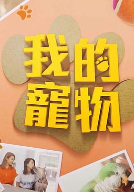 51吃瓜黑料曝料《我的宠物》免费在线观看