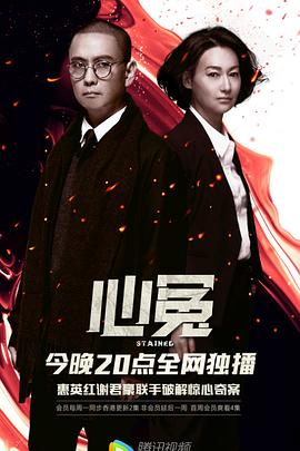 51吃瓜黑料《心冤》免费在线观看