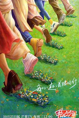 51吃瓜黑料《花儿与少年·丝路季》免费在线观看