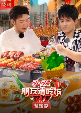 51吃瓜黑料曝料《朋友请吃饭·烧烤季》免费在线观看