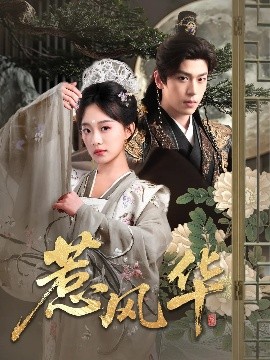 51吃瓜黑料《惹风华》免费在线观看