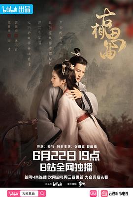 51吃瓜黑料《古相思曲》免费在线观看