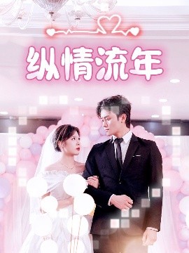 51吃瓜黑料曝料《纵情流年》免费在线观看