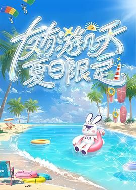 51吃瓜黑料曝料《友有游几天・夏日限定》免费在线观看