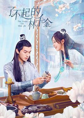 51吃瓜黑料网《了不起的林千金》免费在线观看