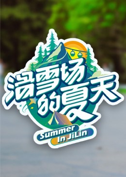 51吃瓜黑料曝料《滑雪场的夏天》免费在线观看