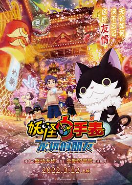 51吃瓜黑料《妖怪手表:永远的朋友 妖怪ウォッチ FOREVER FRIENDS》免费在线观看
