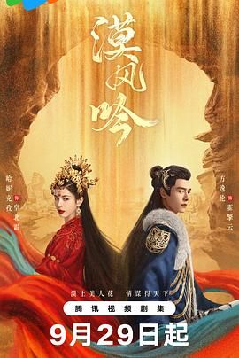 51吃瓜黑料网《漠风吟》免费在线观看
