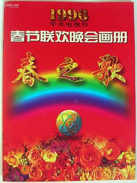 51吃瓜黑料网《1996年中央电视台春节联欢晚会》免费在线观看