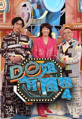 51吃瓜黑料《Do姐有问题4》免费在线观看