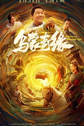 51吃瓜黑料曝料《乌蒙奇缘》免费在线观看
