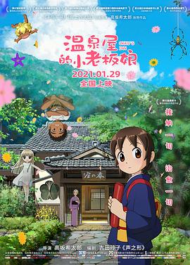 51吃瓜黑料曝料《温泉屋的小老板娘 若おかみは小学生!》免费在线观看