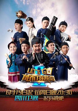 51吃瓜黑料《咱们穿越吧 第二季》免费在线观看