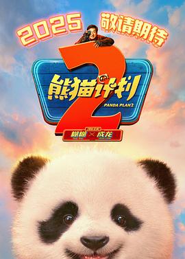51吃瓜黑料《熊猫计划2》免费在线观看