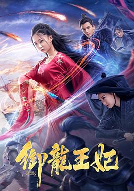 51吃瓜黑料曝料《御龙王妃》免费在线观看