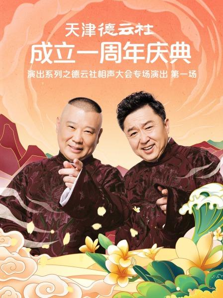 51吃瓜黑料网《天津德云社成立一周年庆典演出系列之德云社相声大会专场演出》免费在线观看