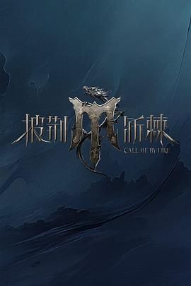 51吃瓜黑料《披荆斩棘 第四季》免费在线观看