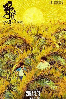 51吃瓜黑料网《野孩子》免费在线观看