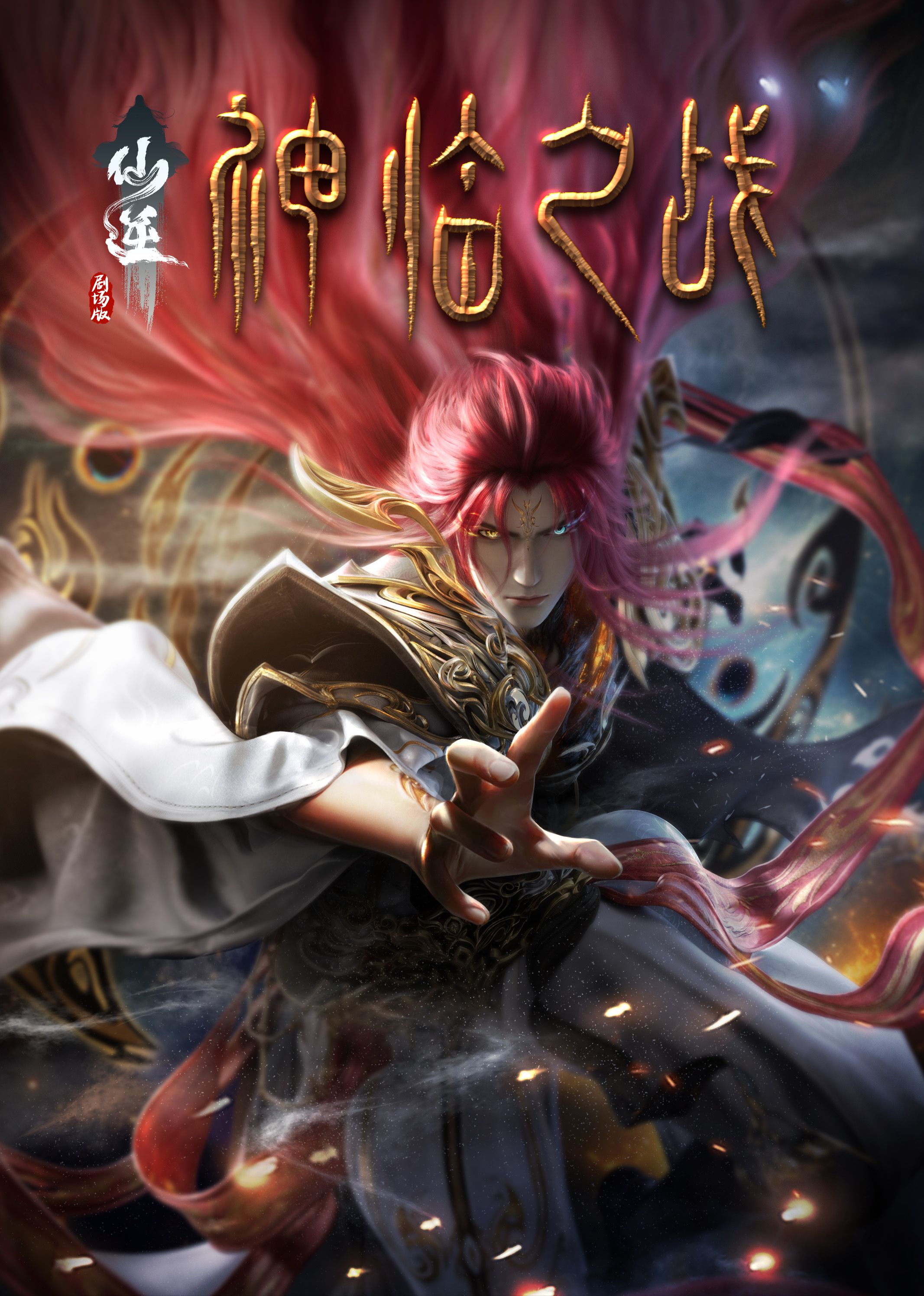 51吃瓜黑料《仙逆剧场版 神临之战》免费在线观看
