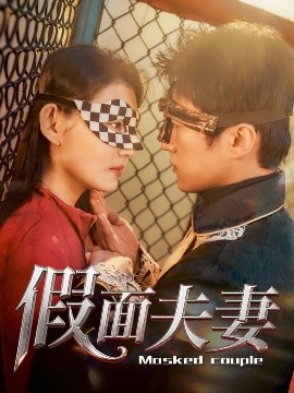 51吃瓜黑料《假面夫妻》免费在线观看