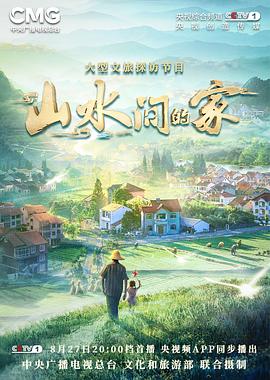 51吃瓜黑料网《山水间的家》免费在线观看