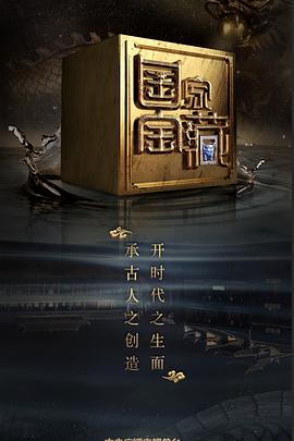 51吃瓜黑料网《国家宝藏 第二季》免费在线观看