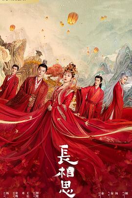 51吃瓜黑料《长相思 第一季》免费在线观看