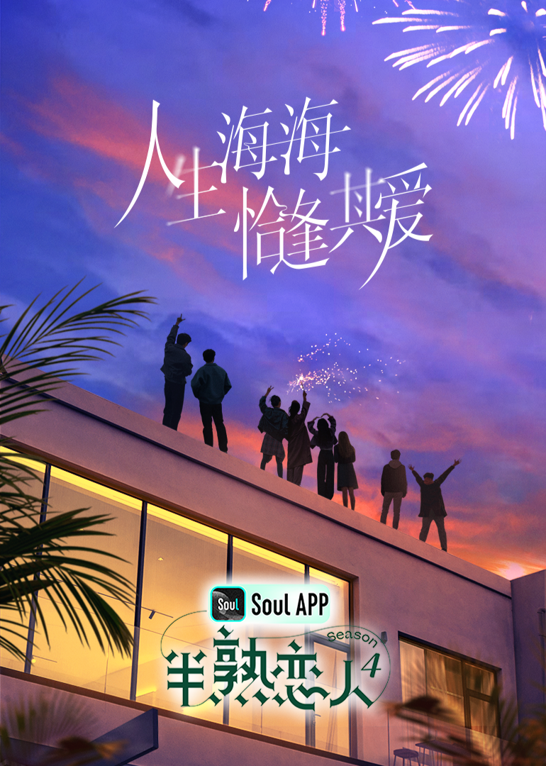 51吃瓜黑料《半熟恋人 第四季》免费在线观看