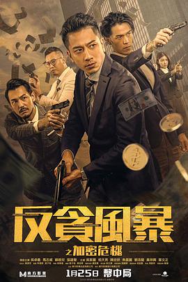 51吃瓜黑料《反贪风暴之加密危机 反貪風暴之加密危機》免费在线观看