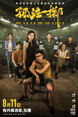 51吃瓜黑料网《孤注一掷》免费在线观看