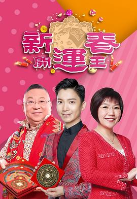 51吃瓜黑料网《新春开运王2019》免费在线观看