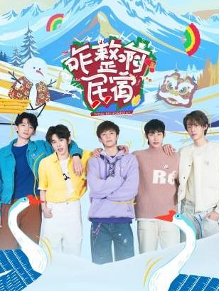 51吃瓜黑料网《咋整啊民宿》免费在线观看