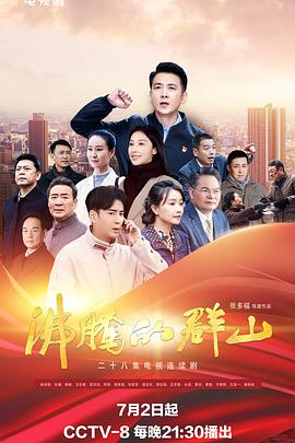 51吃瓜黑料《沸腾的群山》免费在线观看