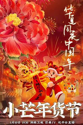 51吃瓜黑料《小芒年货节》免费在线观看