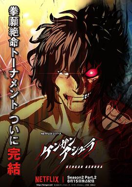 51吃瓜黑料《拳愿阿修罗 第二季 Part.2 ケンガンアシュラ シーズン2 Part2》免费在线观看