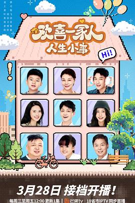 51吃瓜黑料《欢喜一家人·人生小事》免费在线观看