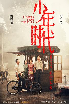 51吃瓜黑料《少年时代》免费在线观看