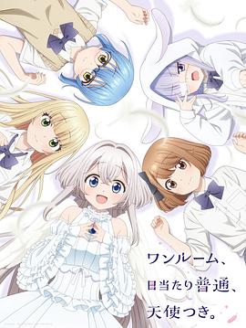 51吃瓜黑料网《单人房、日照一般、附天使。 ワンルーム、日当たり普通、天使つき。》免费在线观看