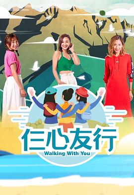 51吃瓜黑料曝料《仨心友行》免费在线观看