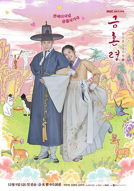 51吃瓜黑料曝料《禁婚令 금혼령, 조선 혼인 금지령》免费在线观看