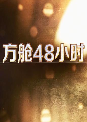 51吃瓜黑料《方舱48小时》免费在线观看