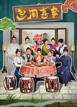 51吃瓜黑料《兰闺喜事》免费在线观看