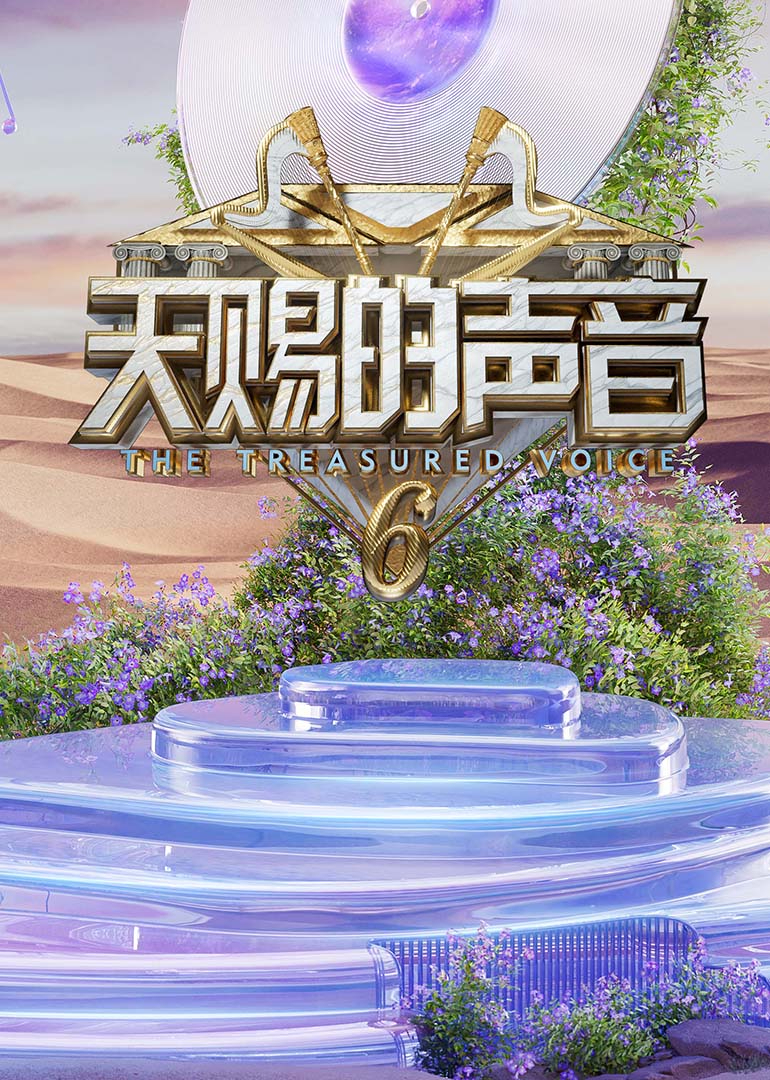 51吃瓜黑料曝料《天赐的声音第六季》免费在线观看